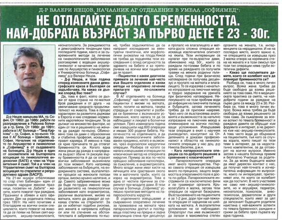 Не отлагайте дълго бременността. Най-добрата възраст за първо дете е 23 - 30 г.